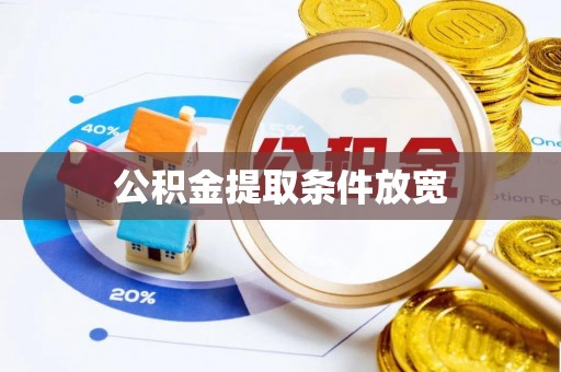 深州公积金提取条件放宽