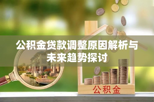 深州公积金贷款调整原因解析与未来趋势探讨