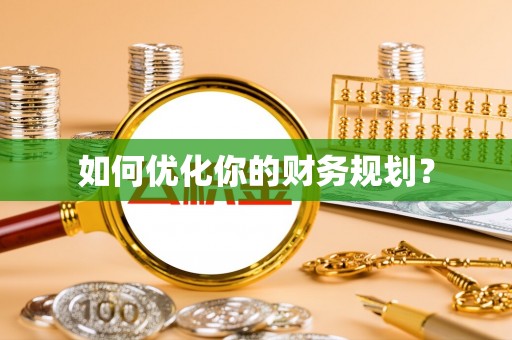 深州如何优化你的财务规划？