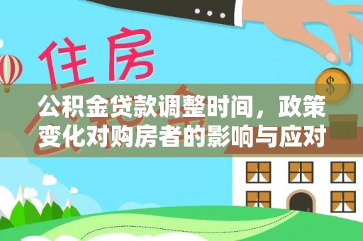 深州公积金贷款调整时间，政策变化对购房者的影响与应对策略