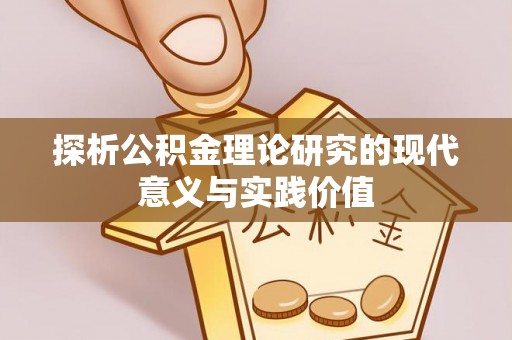 深州探析公积金理论研究的现代意义与实践价值