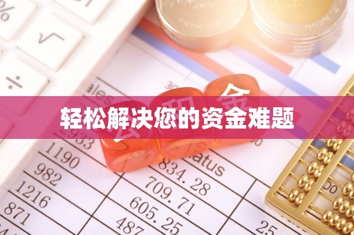 深州轻松解决您的资金难题