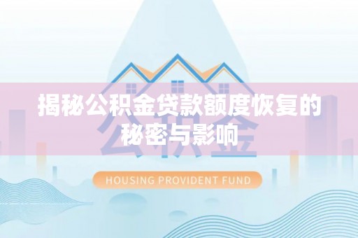 深州揭秘公积金贷款额度恢复的秘密与影响