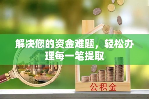 深州解决您的资金难题，轻松办理每一笔提取