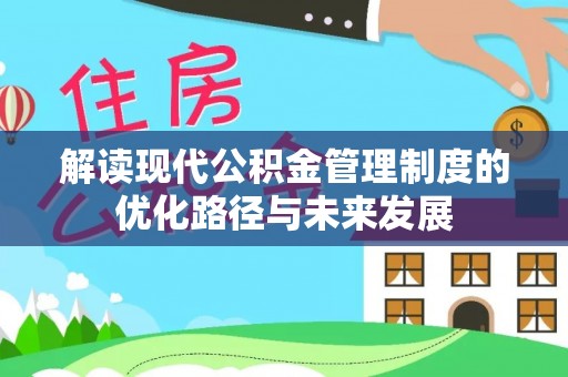 深州解读现代公积金管理制度的优化路径与未来发展