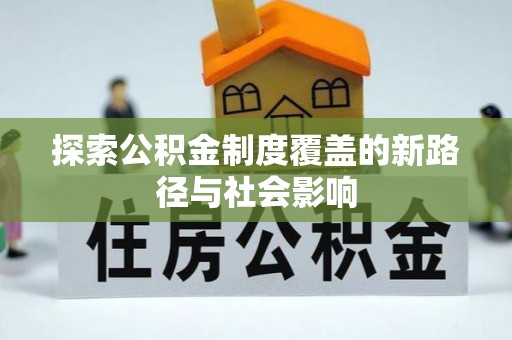 深州探索公积金制度覆盖的新路径与社会影响