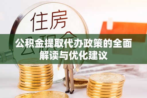 深州公积金提取代办政策的全面解读与优化建议