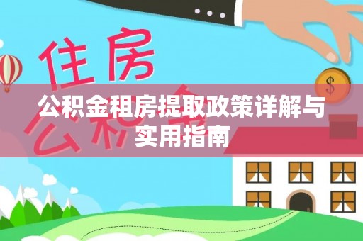 深州公积金租房提取政策详解与实用指南