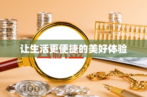 深州让生活更便捷的美好体验