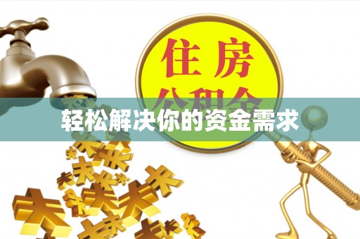 深州轻松解决你的资金需求