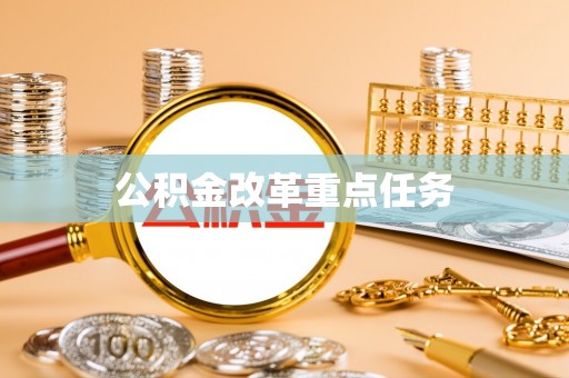 深州公积金改革重点任务