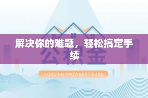 深州解决你的难题，轻松搞定手续