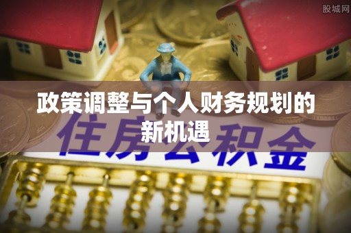深州政策调整与个人财务规划的新机遇
