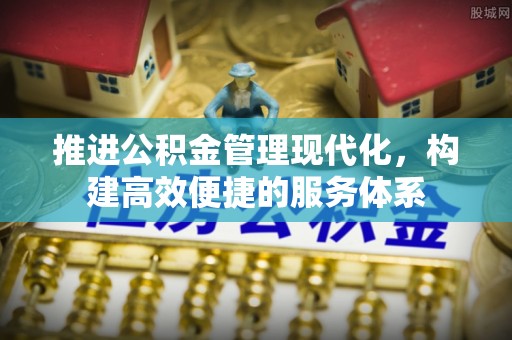深州推进公积金管理现代化，构建高效便捷的服务体系