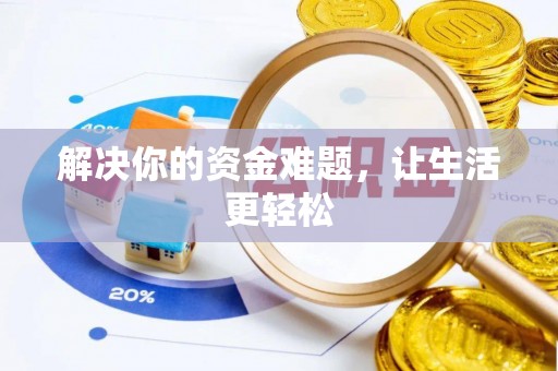 深州解决你的资金难题，让生活更轻松