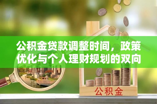深州公积金贷款调整时间，政策优化与个人理财规划的双向考量