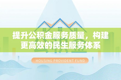 深州提升公积金服务质量，构建更高效的民生服务体系