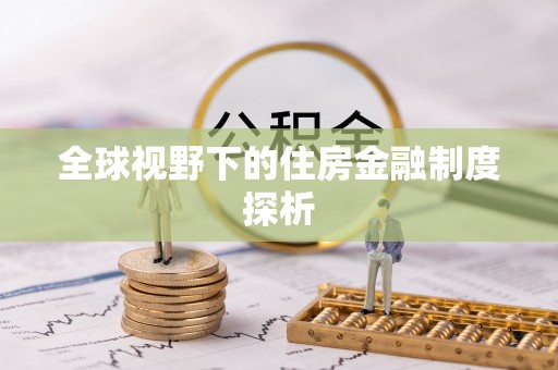 深州全球视野下的住房金融制度探析