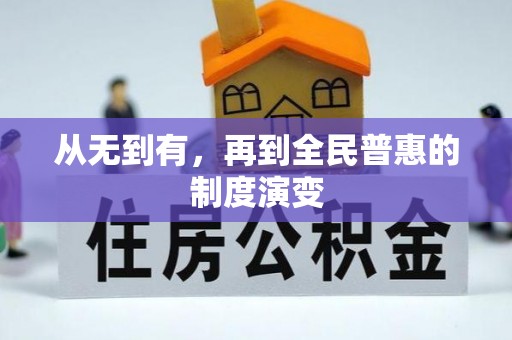 深州从无到有，再到全民普惠的制度演变
