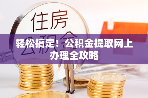深州轻松搞定！公积金提取网上办理全攻略