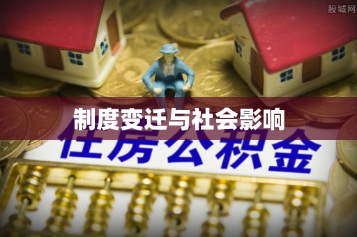 深州制度变迁与社会影响