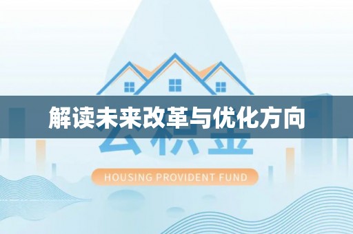 深州解读未来改革与优化方向