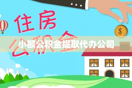 深州小额公积金提取代办公司