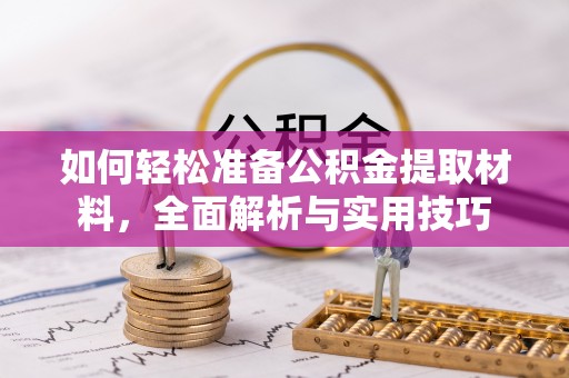 深州如何轻松准备公积金提取材料，全面解析与实用技巧