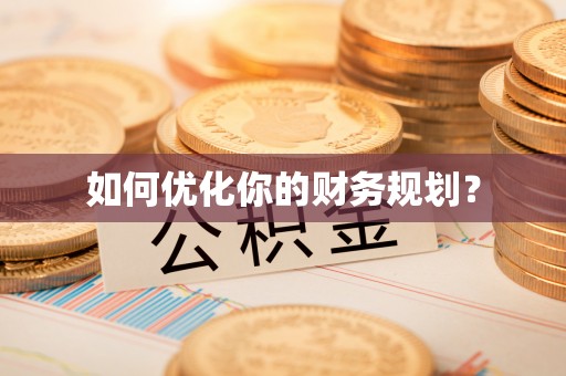 深州如何优化你的财务规划？