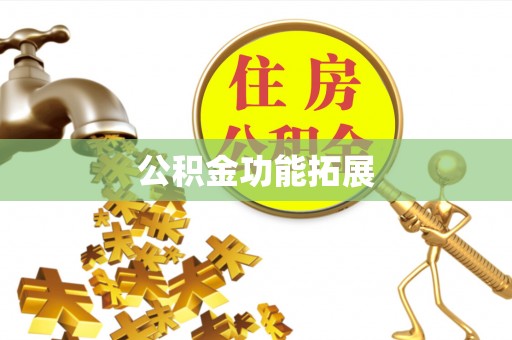 深州公积金功能拓展