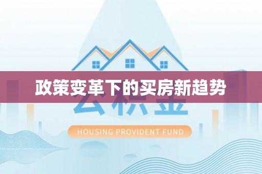 深州政策变革下的买房新趋势