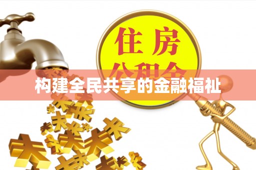 深州构建全民共享的金融福祉