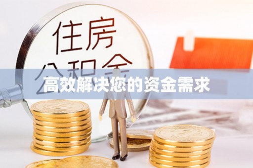 深州高效解决您的资金需求