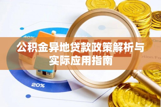 深州公积金异地贷款政策解析与实际应用指南