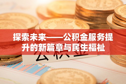 深州探索未来——公积金服务提升的新篇章与民生福祉