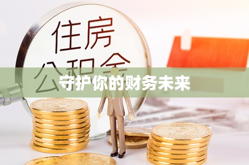 深州守护你的财务未来