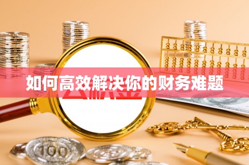 深州如何高效解决你的财务难题