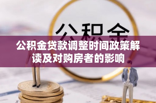 深州公积金贷款调整时间政策解读及对购房者的影响