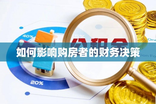 深州如何影响购房者的财务决策