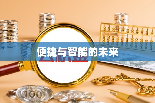 深州便捷与智能的未来