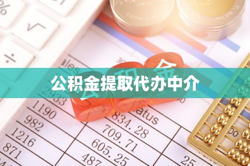 深州公积金提取代办中介