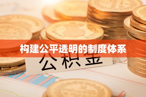 深州构建公平透明的制度体系