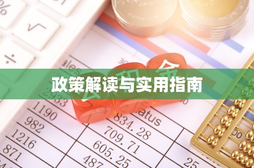 深州政策解读与实用指南