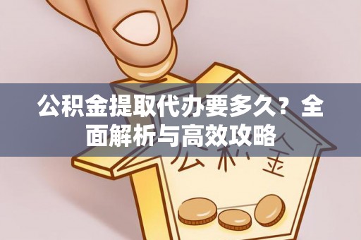 深州公积金提取代办要多久？全面解析与高效攻略