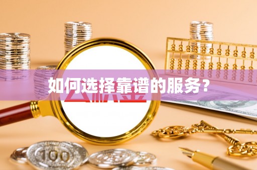 深州如何选择靠谱的服务？