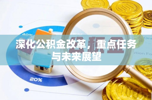 深州深化公积金改革，重点任务与未来展望