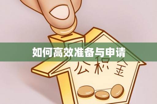 深州如何高效准备与申请