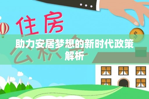 深州助力安居梦想的新时代政策解析