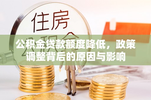 深州公积金贷款额度降低，政策调整背后的原因与影响