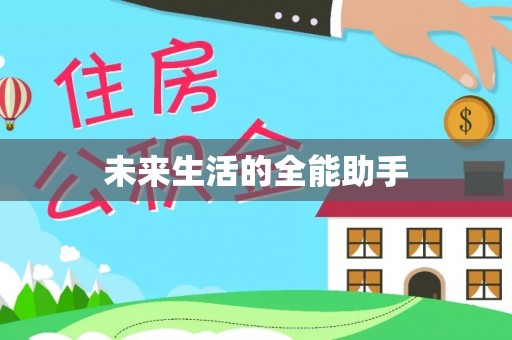 深州未来生活的全能助手